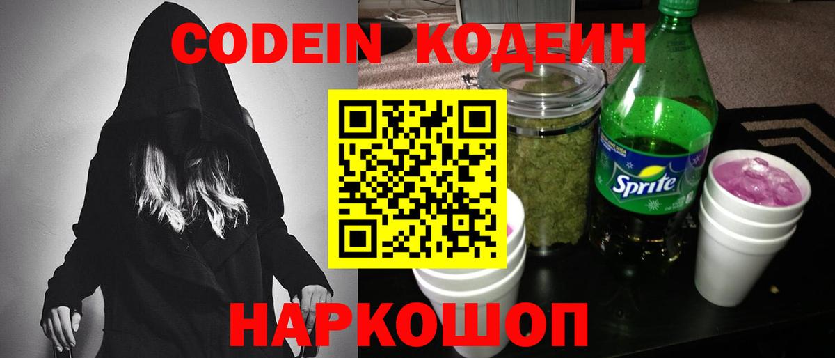 Codein напиток Lean (лин) Черкесск